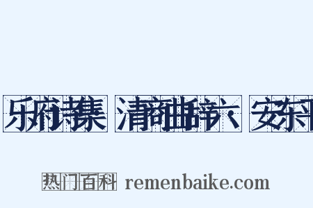乐府诗集·清商曲辞六·安东平是什么意思的图片